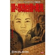 ジョー・マクモニーグルのサイキック歴史学―謎の邪馬台国を発見(ムー・スーパーミステリー・ブックス) [新書]
