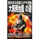 失われた日本ユダヤ王国「大邪馬台国」の謎(ムー・スーパーミステリー・ブックス) [新書]