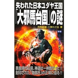 失われた日本ユダヤ王国「大邪馬台国」の謎(ムー・スーパーミステリー・ブックス) [新書]