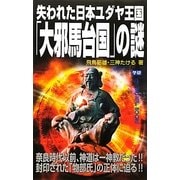 失われた日本ユダヤ王国「大邪馬台国」の謎(ムー・スーパーミステリー・ブックス) [新書]