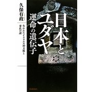 日本とユダヤ 運命の遺伝子―失われたイスラエル10支族と秦氏の謎 [単行本]