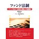ファンド法制―ファンドをめぐる現状と規制上の諸課題 [単行本]