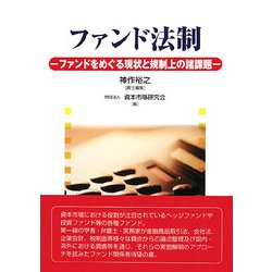 ファンド法制―ファンドをめぐる現状と規制上の諸課題 [単行本]