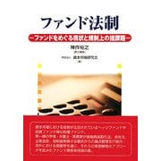 ファンド法制―ファンドをめぐる現状と規制上の諸課題 [単行本]