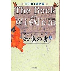 アティーシャの知恵の書〈上〉―OSHO講話録 [単行本]