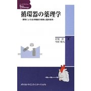 循環器の薬理学―薬物による生体機能の修飾と臨床使用(ベッドサイドのBasic Cardiology) [単行本]