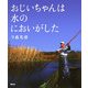 おじいちゃんは水のにおいがした [単行本]