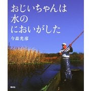おじいちゃんは水のにおいがした [単行本]