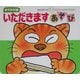 いただきますあそび―おでかけ版ボードブック(あかちゃんのあそびえほん) [絵本]