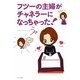 フツーの主婦がチャネラーになっちゃった! [単行本]