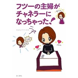 フツーの主婦がチャネラーになっちゃった! [単行本]