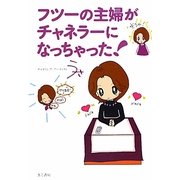 フツーの主婦がチャネラーになっちゃった! [単行本]