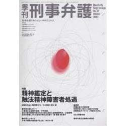 季刊・刑事弁護 No.32 [単行本]