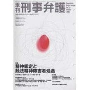 季刊・刑事弁護 No.32 [単行本]