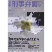 季刊・刑事弁護 33 [単行本]
