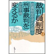 裁判員制度は刑事裁判を変えるか－陪審制度を求める理由 [単行本]