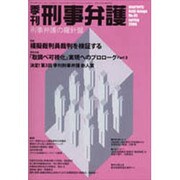 季刊刑事弁護 NO.45 [単行本]