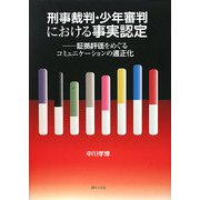 刑事裁判・少年審判における事実認定―証拠評価をめぐるコミュニケーションの適正化 [単行本]