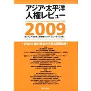 女性の人権の視点から見る国際結婚－アジア・太平洋人権レビュー2009 [単行本]