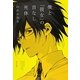 僕と『彼女』の首なし死体(角川文庫) [文庫]