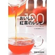 おいしい紅茶のレシピ120―紅茶の基本とアレンジティーの楽しみ方 [単行本]