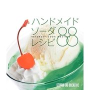 ハンドメイドソーダレシピ88 [単行本]