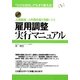 雇用調整実行マニュアル―「小さな会社」でもすぐ使える!必携 人員削減・人件費圧縮を可能にする [単行本]