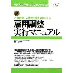 雇用調整実行マニュアル―「小さな会社」でもすぐ使える!必携 人員削減・人件費圧縮を可能にする [単行本]