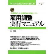 雇用調整実行マニュアル―「小さな会社」でもすぐ使える!必携 人員削減・人件費圧縮を可能にする [単行本]