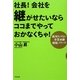 社長!会社を継がせたいならココまでやっておかなくちゃ!―絶対モメない事業承継極秘ノウハウ [単行本]