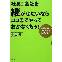 社長!会社を継がせたいならココまでやっておかなくちゃ!―絶対モメない事業承継極秘ノウハウ [単行本]