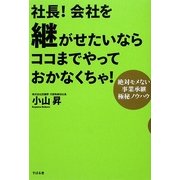 社長!会社を継がせたいならココまでやっておかなくちゃ!―絶対モメない事業承継極秘ノウハウ [単行本]