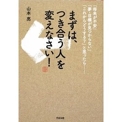まずは、「つき合う人」を変えなさい! [単行本]