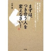 まずは、「つき合う人」を変えなさい! [単行本]