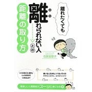 離れたくても離れられない人との距離の取り方 [単行本]