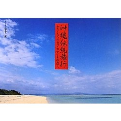 沖縄伝統旅行―わたしたちのニライカナイを求めて。 [単行本]