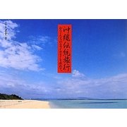 沖縄伝統旅行―わたしたちのニライカナイを求めて。 [単行本]