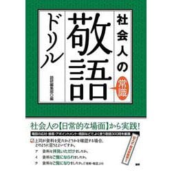 社会人の常識敬語ドリル(語研のドリル) [単行本]