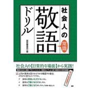 社会人の常識敬語ドリル(語研のドリル) [単行本]