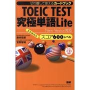 TOEIC TEST究極単語Liteスコア600レベル－New Version対応 [単行本]