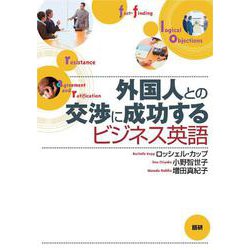外国人との交渉に成功するビジネス英語 [単行本]