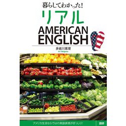 暮らしてわかった！ リアルAMERICAN ENGLISH [単行本]