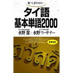 タイ語基本単語2000－聴いて、話すための(基本単語2000) [単行本]