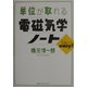 単位が取れる電磁気学ノート(単位が取れるシリーズ) [全集叢書]