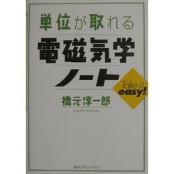 ヨドバシ.com - 単位が取れる電磁気学ノート(単位が取れるシリーズ