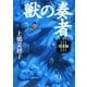 獣の奏者〈3〉探求編 [単行本]
