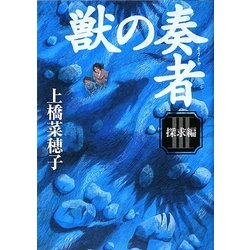 獣の奏者〈3〉探求編 [単行本]