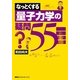 なっとくする量子力学の疑問55(なっとくシリーズ) [全集叢書]