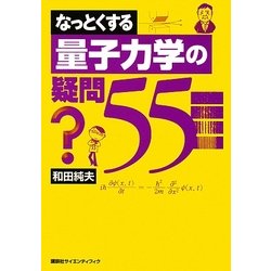 なっとくする量子力学の疑問55(なっとくシリーズ) [全集叢書]