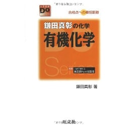 ヨドバシ Com 鎌田真彰の化学有機化学 改訂版 大学受験doシリーズ 全集叢書 通販 全品無料配達